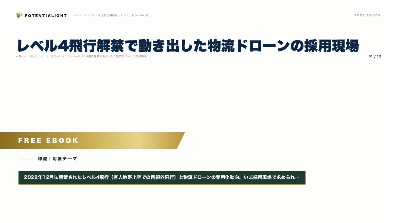 レベル4飛行解禁で動き出した物流ドローンの採用現場 eBook表紙