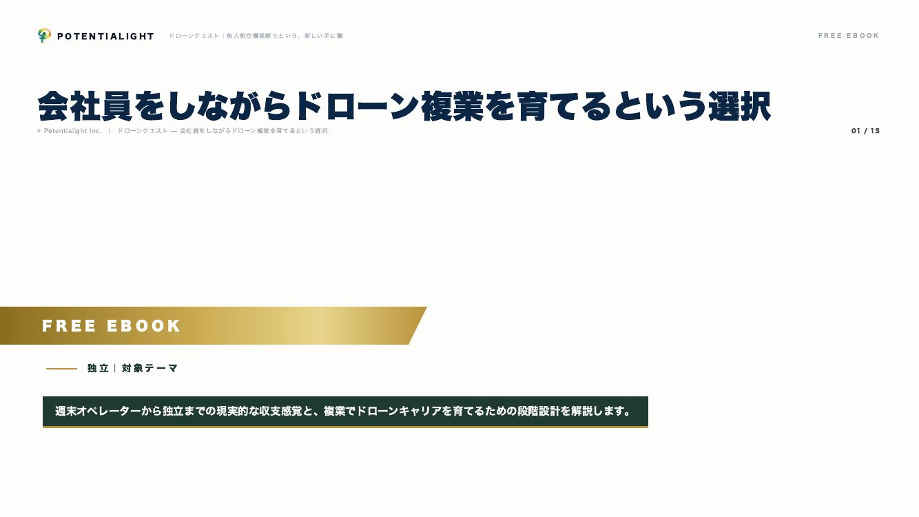 会社員をしながらドローン複業を育てるという選択 eBook表紙
