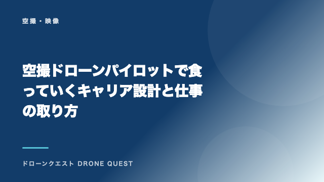 空撮ドローンパイロットで食っていくキャリア設計と仕事の取り方 eBook表紙