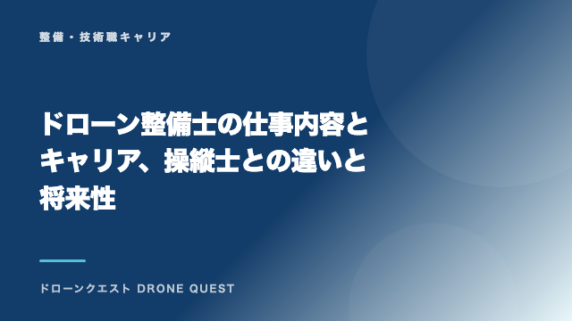 ドローン整備士の仕事内容とキャリア、操縦士との違いと将来性 eBook表紙