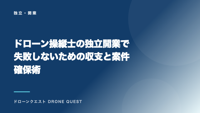 ドローン操縦士の独立開業で失敗しないための収支と案件確保術 eBook表紙