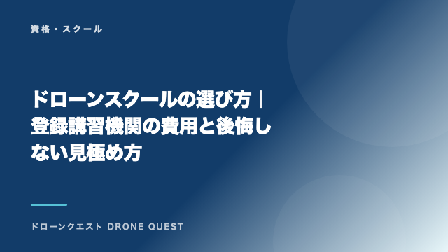 ドローンスクールの選び方｜登録講習機関の費用と後悔しない見極め方 eBook表紙
