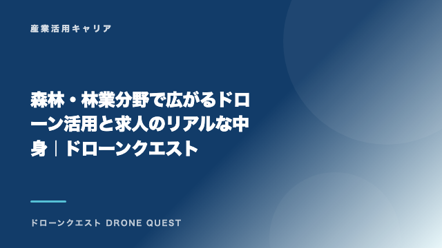 森林・林業分野で広がるドローン活用と求人のリアルな中身｜ドローンクエスト eBook表紙