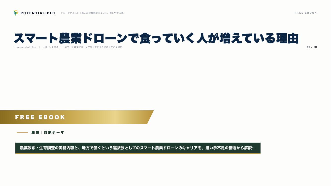 スマート農業ドローンで食っていく人が増えている理由 eBook表紙