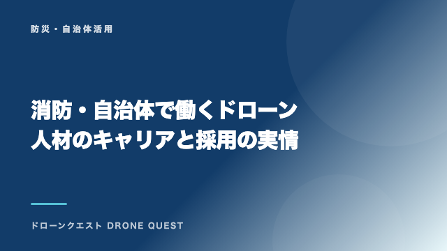 消防・自治体で働くドローン人材のキャリアと採用の実情 eBook表紙