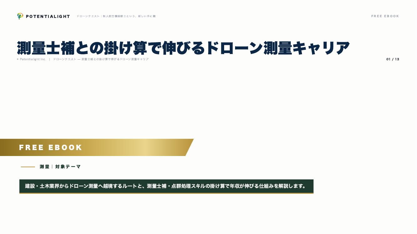 測量士補との掛け算で伸びるドローン測量キャリア eBook表紙